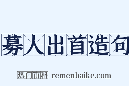 募人出首造句是什么意思的图片